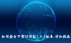 如何安全下载TP钱包1.4.1版本：详细指南