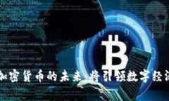 吴忌寒与加密货币的未来：将引领数字经济的新