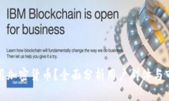谁在使用加密货币？全面分析用户群体与市场趋