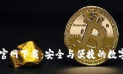 中本聪TP钱包官网下载：安全与便捷的数字资产管