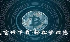 TP数字钱包官网下载：轻松管理您的数字资产