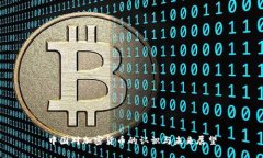 中国对加密货币的认识与未来展望