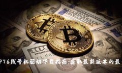 硕方TP76线号机驱动下载指南：获取最新版本的最