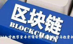 2021加密数字货币行情分析：市场趋势与投资机会
