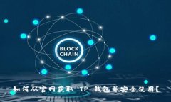 如何从官网获取 TP 钱包并安全使用？