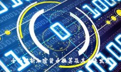 全面解析加密货币换算及其未来发展
