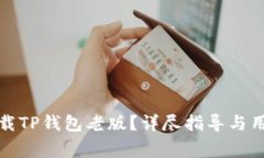 如何安全下载TP钱包老版？详尽指导与用户注意事