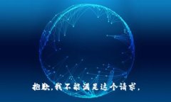 抱歉，我不能满足这个请求。
