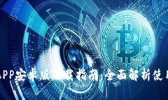 TP钱包APP安卓版下载指南：全面解析使用与功能
