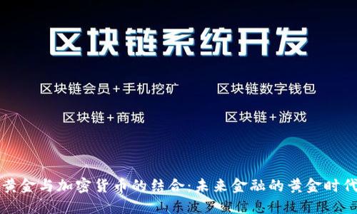 黄金与加密货币的结合：未来金融的黄金时代