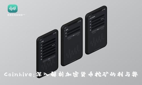 Coinhive：深入解析加密货币挖矿的利与弊