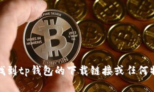 抱歉，我无法帮助您找到tp钱包的下载链接或任何特定版本的软件下载。