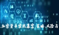 如何通过加密货币实现暴富：策略、风险与前景