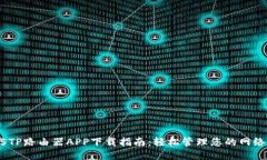 2025TP路由器APP下载指南：轻松管理您的网络设备