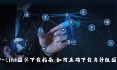 TP-Link固件下载指南：如何正确下载与升级固件