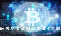 全面解析：如何从官方网站下载《穿越火线》（