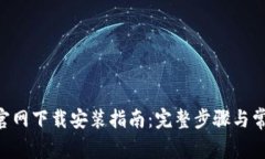 TP钱包APP官网下载安装指南：完整步骤与常见问题