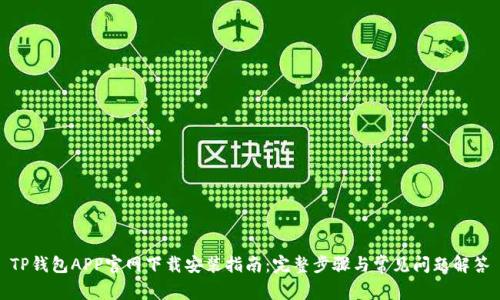 TP钱包APP官网下载安装指南：完整步骤与常见问题解答