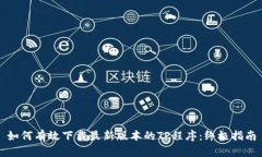如何有效下载最新版本的TP程序：终极指南