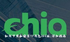 如何下载和安装TP钱包iOS版：详细指南