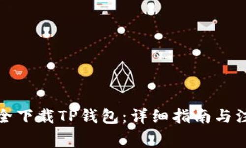如何安全下载TP钱包：详细指南与注意事项
