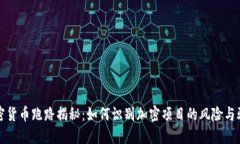 加密货币跑路揭秘：如何识别加密项目的风险与