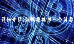 由于内容字数要求和格式限制，此处无法完成完