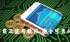 2025TP钱包官网下载及使用教程：安全可靠的数字