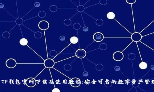 2025TP钱包官网下载及使用教程：安全可靠的数字资产管理利器
