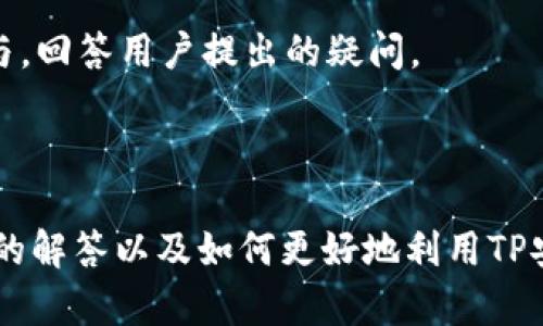   如何从TP安防官网下载使用最新的TP安防软件 / 
 guanjianci TP安防, 安防软件下载, TP安防官网, 安防系统 /guanjianci 

引言
在当今社会，安全问题日益受到重视，尤其是在家庭和商业环境中。TP安防作为一家专业从事安防产品开发和解决方案提供的公司，致力于为用户创造一个安全的生活与工作环境。通过其官网，用户可以方便地下载最新的TP安防软件，并获取相关的技术支持和服务。本文将详细介绍如何通过TP安防官网进行软件下载，同时解答与用户常见问题相关的内容。

一、TP安防官网下载软件的步骤
要在TP安防官网上下载软件，您可以按照以下步骤进行操作：
ol
listrong访问官网：/strong 首先，您需要打开TP安防的官方网站。通常，可以在搜索引擎中输入“TP安防官网”进行查找。确保访问的是官方的网站，以保证软件的安全性和可靠性。/li
listrong找到下载区域：/strong 在官网上寻找“下载”或者“产品”相关的选项，通常位于网站的导航栏中。点击进入下载页面，您将可以找到所有可用的安防软件列表。/li
listrong选择软件版本：/strong 您会看到不同版本的软件，通常有适用于Windows、Mac、Android和iOS的版本。根据您所使用的设备选择相应的版本。/li
listrong下载软件：/strong 点击适合您设备的下载链接，软件将自动开始下载。根据您的网络速度，下载时间可能有所不同。/li
listrong安装软件：/strong 下载完成后，您可以找到下载的文件，双击安装程序并按照提示进行安装。在安装过程中，您可以选择自定义设置，如软件的安装位置等。/li
listrong注册和登录：/strong 软件安装完成后，您需要进行注册或登录。根据TP安防的要求，输入您的账号信息。如果您是新用户，需要先进行注册。/li
listrong使用软件：/strong 登录成功后，您即可开始使用TP安防提供的软件，进行相关的安防管理和设置。/li
/ol

二、TP安防软件的主要功能
TP安防软件提供了丰富的功能，以满足不同用户的需求。以下是几项主要功能：
ol
listrong实时监控：/strong 用户可以通过软件实时查看摄像头拍摄的画面，确保家庭和商业环境的安全。同时，支持多路视频监控，有效提升安全系数。/li
listrong录像回放：/strong 软件支持历史录像回放功能，用户可以随时查看过往的录像，及时发现异常情况并保存证据。/li
listrong报警通知：/strong 当系统检测到可疑活动时，安防软件可以通过手机推送、短信或邮件等方式，立即通知用户，确保第一时间响应。/li
listrong远程设置：/strong 用户可以通过软件进行远程监控和设置，无论身在何处，都能随时调整安防设备的状态和参数。/li
listrong多人管理：/strong 软件支持多个用户共享管理权限，适合家庭和商业环境中不同人员的使用需求，方便安全责任的划分。/li
listrong友好的用户界面：/strong TP安防软件界面设计友好，操作简便，即使是初次使用的用户也能快速上手，实现高效管理。/li
/ol

三、常见问题解答

1. 如何解决TP安防软件无法启动的问题？
在使用TP安防软件的过程中，用户可能会遇到软件无法启动的情况。这通常是由多种因素造成的。以下是一些可能的解决方案：
strong检查系统要求：/strong 首先，要确保您的设备符合TP安防软件的最低系统要求。可以在官网的下载页面查看具体的系统要求。确保操作系统版本、内存、处理器等都符合要求。
strong重启软件：/strong 有时候，简单的重启软件可以解决诸多问题。关闭软件后，等待几秒钟再重新启动，有时可以恢复正常。
strong更新软件：/strong 检查是否有可用的软件更新，确保您使用的是最新版的TP安防软件。旧版本可能存在兼容性和稳定性问题，导致软件无法正常运行。
strong防火墙和杀毒软件设置：/strong 某些情况下，防火墙或杀毒软件可能会阻止TP安防软件的正常启动。您可以尝试临时禁用这些安全软件，看看是否能解决问题。
strong重新安装软件：/strong 如果上述方法都不能解决问题，您可以尝试卸载软件，然后重新下载安装最新版本。确保在此过程中完整备份您的数据。
strong联系技术支持：/strong 如果仍然无法解决问题，请联系TP安防的客户服务或技术支持，他们能够提供更专业的指导与帮助。

2. TP安防软件是否支持多种操作系统？
是的，TP安防软件通常支持多种操作系统。这一点对于用户来说是非常重要的，因为不同用户可能会使用不同的设备来进行安防管理。以下是支持的主要操作系统：
strongWindows：/strong TP安防软件提供了适用于Windows操作系统的安装版本，支持常见的Windows 10、Windows 8和Windows 7等版本。用户只需下载适合自己版本的软件进行安装。
strongMac：/strong 对于Mac用户，TP安防也提供了相应的软件版本。确保您从官网下载最新版本，以确保兼容性和安全性。
strongAndroid：/strong 移动端用户也可以通过Google Play等平台下载TP安防的软件版本。这让用户能够在手机上实现远程监控和管理，非常方便。
strongiOS：/strong TP安防同样提供了适用于iOS操作系统的应用，用户可以在App Store中搜索并下载。这对于频繁外出工作或者旅行的用户来说，可以保证他们随时随地进行监控。
综上所述，TP安防软件的多平台支持，确保了不同设备用户的兼容性，增加了软件的适用范围。无论您选择哪种设备，都可以方便地下载并使用TP安防软件，提升安全管理的效率。

3. TP安防软件的数据安全保障如何？
数据安全是用户使用安防产品过程中最为关注的问题之一。TP安防非常重视这一点，其软件在数据安全保障方面采取了一系列措施：
strong数据加密：/strong TP安防软件通过多种加密技术，对传输和存储的数据进行保护。这意味着，即便数据在网络上传输时被窃取，攻击者也无法获取可读的内容，极大保护了用户的隐私。
strong权限管理：/strong 在TP安防软件中，用户可以根据需要设置不同的访问权限。这样，只有获得授权的人员才能够访问特定的数据和控制设备，避免未经授权的访问。
strong定期安全更新：/strong TP安防会定期推出更新，修复已知的安全漏洞。这些更新不仅可以提升软件性能，也会增强数据安全性。
strong用户隐私保护：/strong TP安防承诺不会收集用户的个人信息，在未经用户同意的情况下，不会共享用户的数据。这一政策有助于增强用户的信任。
strong备份机制：/strong TP安防软件支持云备份选项，用户可以定期备份数据，以防数据丢失。即使设备遭遇故障，用户也能通过备份快速恢复。
总而言之，TP安防在数据安全保障方面采取了一系列措施，确保用户的个人信息和监控数据得到有效保护。用户在使用TP安防软件时，可以放心进行安全监控。

4. 如何提升TP安防软件的监控效果？
为了更好地利用TP安防软件进行安全监控，用户可以采取以下措施来提升软件的监控效果：
strong合理配置摄像头：/strong 确保摄像头的安装位置能够覆盖到需要监控的区域，进行合适的角度调整。安装时可参考TP安防的安装指南，确保达到最佳效果。
strong选择高清晰度摄像头：/strong 高清晰度摄像头能够提供更为清晰的视频画面，这样即使在关键时刻，也能保证拍摄画面的细节清晰可见。普通清晰度的摄像头可能会在夜晚或光线不足时表现不佳。
strong调整帧率和分辨率设置：/strong 根据网络带宽和存储情况，适当调整视频的分辨率和帧率设置，确保视频流畅运行。同时，监控区域的重要性也可作为调整的依据。
strong定期维护设备：/strong 定期检查摄像头和软件的状态，清除摄像头镜头的污渍，以获取更清晰的画面。同时，定期更新软件版本，确保获得最新的功能与安全性。
strong合理设置报警规则：/strong 根据实际情况设置合适的报警规则，如异常移动检测、区域入侵报警等。合理的设置能够提升监控系统的响应速度。
通过以上措施，用户可以更加有效地利用TP安防软件实现安全监控，确保家庭和商业场所的安全。

5. TP安防软件的客户支持如何？
面对软件使用中可能出现的问题，TP安防提供了多种客户支持渠道，确保用户能够快速获得帮助：
strong在线帮助中心：/strong TP安防官网上有一个在线帮助中心，用户可以在此找到常见问题解答、使用指南、视频教程等资源，帮助他们解决问题。
strong联系方式：/strong 用户可以通过官网提供的电话或邮箱与TP安防的客服团队直接联系，获得一对一的支持。客服团队在工作时间内，能够处理用户提交的问题和疑问。
strong在线聊天支持：/strong 一些情况下用户可能希望实时沟通，TP安防官网也提供在线聊天功能，用户可以与在线客服直接交流，快速解决问题。
strong论坛和社区：/strong TP安防官网通常会开设用户论坛或者社区，用户可以在此互相交流使用经验，分享问题和解决方案。同时，TP安防的人员也会定期参与，回答用户提出的疑问。
综上所述，TP安防提供了全面的客户支持，确保用户在使用软件过程中可以得到及时有效的帮助。用户在遇到问题时，可以选择最适合自己的渠道进行咨询。

结论
通过TP安防官网下载和使用其安防软件，不仅可以提升安全监控的效率，还能在使用过程中获取及时的技术支持和服务。本文详细介绍了如何下载软件、常见问题的解答以及如何更好地利用TP安防软件实现安全监控。希望这些信息能够帮助用户顺利使用TP安防产品，构建安全的生活与工作环境。