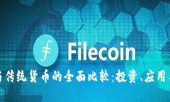 加密货币与传统货币的全面比较：投资、应用与