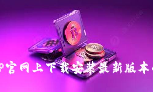 如何在TP官网上下载安装最新版本的TP软件