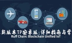 如何下载最新版本TP安卓版：详细指南与常见问题