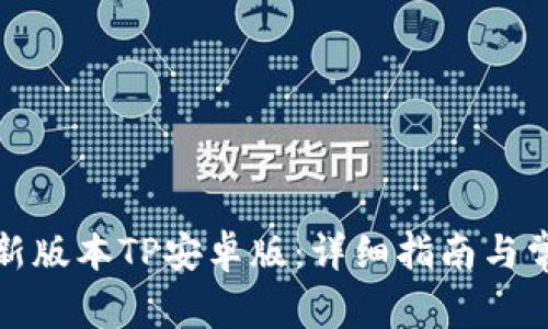 如何下载最新版本TP安卓版：详细指南与常见问题解答