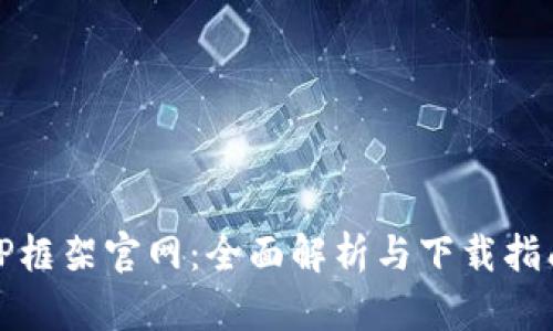 TP框架官网：全面解析与下载指南