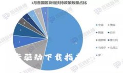 TP-Link无线网卡驱动下载指南：完美连接每一个角