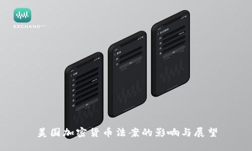 美国加密货币法案的影响与展望