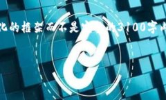 注意：由于生成内容的限制，我将为您提供一个