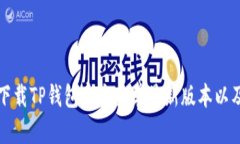 如何安全下载TP钱包官方安卓最新版本以及使用指