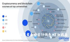 如何在iOS上下载和安装TP钱包：详细指南