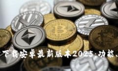 全面解析TP官方下载安卓最新版本2025：功能、特