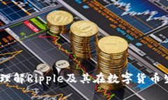 涟漪加密货币：理解Ripple及其在数字货币生态中