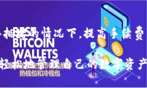 affigated-title最新版本TP钱包App官方下载：一步到位的数字货币管理工具/affigated-title
TP钱包, App下载, 数字货币, 钱包管理/guanjianci

随着数字货币的流行，越来越多的人开始关注如何有效地管理和存储他们的数字资产。TP钱包，作为一款受欢迎的数字货币钱包，提供了安全、便捷的管理方式。本文将详细介绍最新版本TP钱包App的官方下载信息、使用文档、常见问题以及相关的技巧和建议，帮助用户更好地理解和使用TP钱包。

一、TP钱包是什么？
TP钱包是一款功能强大的数字货币管理工具，用户可以通过它方便地存储、转账和交易各种类型的数字资产。TP钱包支持多种主流的数字货币，包括比特币、以太坊等，提供了安全的冷存储和加密技术，保护用户的资产安全。此外，TP钱包还具有用户友好的界面和丰富的功能，使得即使是初学者也能快速上手。

二、TP钱包的主要功能
TP钱包提供了许多重要功能，使其成为数字货币投资者的热门选择。以下是一些主要功能：
ul
  listrong多币种支持：/strongTP钱包支持多种数字货币，用户可以在一个平台上管理不同的资产。/li
  listrong安全性：/strongTP钱包采用先进的加密技术，确保用户资产的安全。此外，钱包私钥由用户自己掌控，不会被第三方获取。/li
  listrong易于使用：/strong流畅的用户界面让用户可以轻松地进行转账、交易和资产管理。/li
  listrong社区和技术支持：/strong用户可以在社区中获取帮助和最新动态，技术团队也会定期提供更新和维护。/li
/ul

三、TP钱包的最新版本特点
最新版本的TP钱包引入了一些新功能和改进，旨在提升用户体验和安全性。以下是一些新的特点：
ul
  listrong界面：/strong更新后的界面更加简洁，用户可以更容易地找到所需的功能。/li
  listrong多重签名技术：/strong为提高安全性，TP钱包在转账过程中增加了多重签名功能，用户需多次确认才能完成转账。/li
  listrong增强的安全监控：/strong最新版本集成了实时监控功能，自动检测可疑操作并及时通知用户。/li
  listrong即刻交易功能：/strong用户可以更快地进行交易，减少等待时间，提高交易效率。/li
/ul

四、如何下载最新版本TP钱包App
下载TP钱包的过程非常简单，用户只需遵循以下步骤即可：
ol
  li访问TP钱包的官方网站或应用商店。/li
  li在搜索框中输入“TP钱包”，找到官方版本。/li
  li点击下载，并按照提示完成安装。/li
  li安装完成后，打开App，注册或登录你的账户。/li
/ol

五、常见问题解答
在使用TP钱包的过程中，用户可能会遇到一些常见的问题。以下是我们为您总结的五个相关问题及详细解答。

问题一：TP钱包如何保障用户资产安全？
TP钱包采取多重安全措施来保障用户资产的安全。首先，用户的私钥是存储在本地，而不是服务器上，这样可以有效避免黑客攻击带来的风险。其次，TP钱包使用行业标准的加密技术，确保数据传输过程中的安全。此外，TP钱包还提供两步验证和多重签名功能，可以进一步提高账户的安全性。在发现可疑操作时，钱包会及时通知用户，防止进一步损失。

问题二：如何恢复TP钱包账户？
恢复TP钱包账户的过程相对简单，主要通过助记词进行。用户在创建账户时会生成一组助记词，这是恢复账户的唯一凭证。如果用户忘记密码或丢失设备，可以通过这些助记词在其他设备上恢复账户。在操作中，用户只需打开TP钱包App，选择“恢复账户”，然后输入助记词，按照提示完成即可。为了确保安全，用户应将助记词妥善保存，避免泄露给他人。

问题三：TP钱包支持哪些币种交易？
TP钱包支持多种数字货币的交易，包括但不限于比特币（BTC）、以太坊（ETH）、莱特币（LTC）、Ripple（XRP）等主流币种。随着市场的变化，TP钱包也会不断更新支持的币种，用户可以在钱包中查看最新的支持列表。此外，TP钱包还允许用户参与一些特定的DeFi项目和代币的交易，进一步扩大了投资的选择性。

问题四：如何通过TP钱包进行交易？
通过TP钱包进行交易非常简单。用户只需登录自己的账户，选择“交易”选项。接着，输入接收方的地址、交易金额和相关说明，然后确认交易信息。TP钱包会计算交易的手续费，并提示用户确认。用户确认后，交易将在区块链上进行处理。需要注意的是，用户在进行交易时应仔细核对接收方地址，任何错误都可能导致资产的损失。

问题五：TP钱包的手续费标准是怎样的？
TP钱包的手续费标准通常是根据交易的复杂程度和网络状况而定。一般情况下，用户在进行交易时会选择不同的手续费选项，手续费越高，交易确认的速度越快。在网络拥堵的情况下，提高手续费可以加快交易处理速度。TP钱包会在用户进行交易时显示当前的手续费标准，以便用户做出明智的选择。用户还可以选择不同的代币进行交易，手续费可能会有所不同。

总而言之，TP钱包作为数字货币管理工具，不仅提供了高效便捷的资产管理体验，还加强了安全性和用户友好性。用户通过下载和使用最新版本的TP钱包App，将能够更轻松地管理自己的数字资产，参与到数字经济的快速发展中。