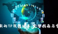 如何下载最新的TP钱包版本：完整指南与常见问题