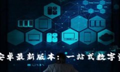TP钱包官网下载安卓最新版本: 一站式数字资产管