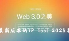 如何下载最新版本的TP Tool 2025并进行安装