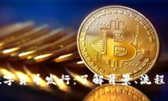 ARX加密数字货币发行：了解背景、流程与市场潜