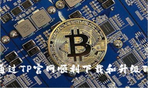 如何通过TP官网顺利下载和升级TP软件