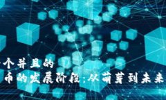 思考一个并且的加密货币的发展阶段：从萌芽到