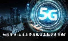 加密货币：未来是否将统治虚拟货币市场？